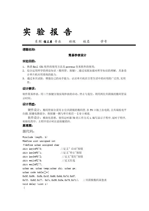 简易秒表设计实验报告