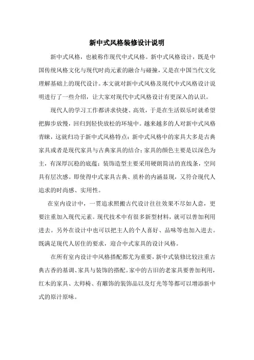 新中式风格装修设计说明