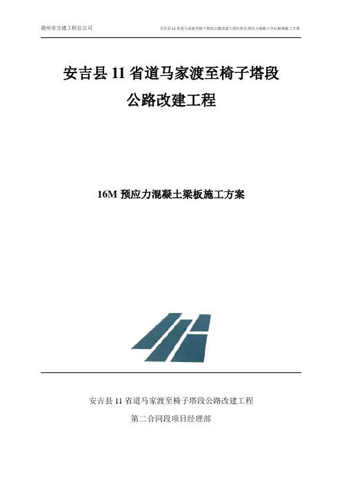 16m后张法预应力空心板施工方案