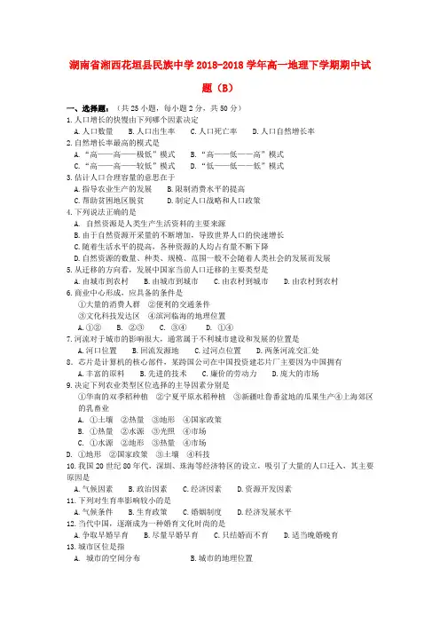 最新-湖南省湘西花垣县民族中学2018学年高一地理下学期期中试题(B) 精品