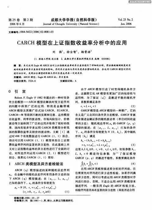 CARCH模型在上证指数收益率分析中的应用