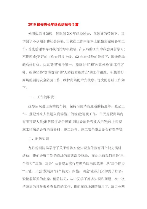2016保安班长年终总结报告3篇