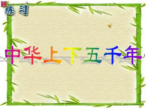 中华上下五千年PPT精品文档24页