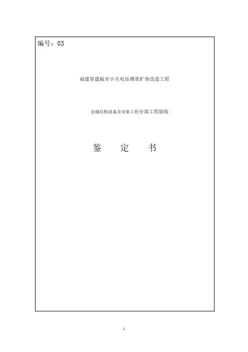 金属结构设备及安装工程分部工程验收鉴定书 2