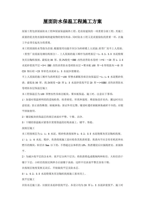 屋面防水保温工程施工方案