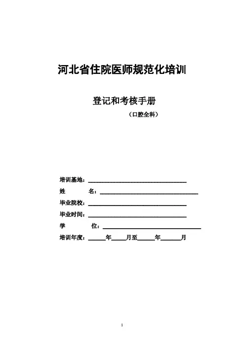 住院医师规范化培训登记和考核手册
