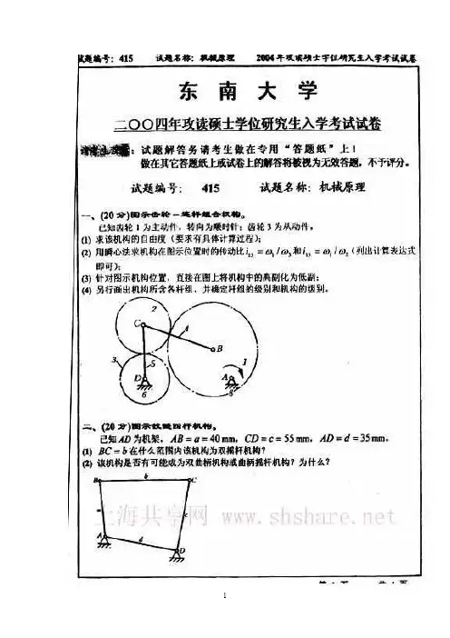 2004年东南大学机械原理真题