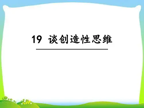 人教版《谈创造性思维》[1]PPT演示课件