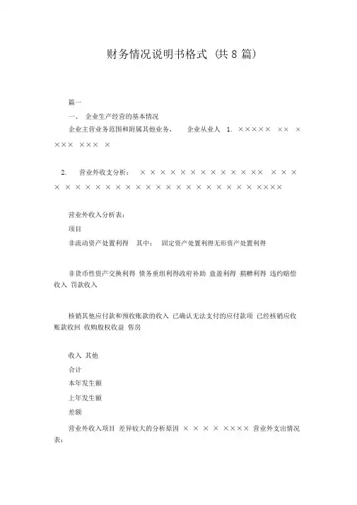 财务情况说明书格式共8篇范文.doc