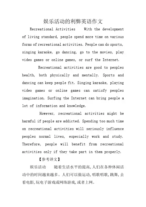 娱乐活动的利弊英语作文