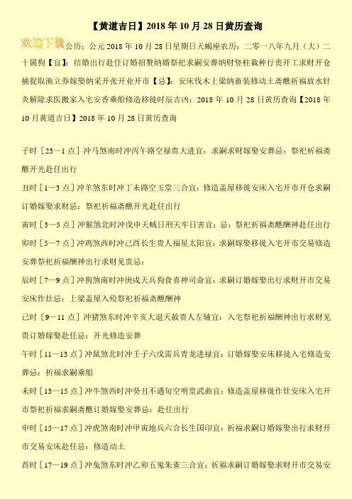 【黄道吉日】2018年10月28日黄历查询