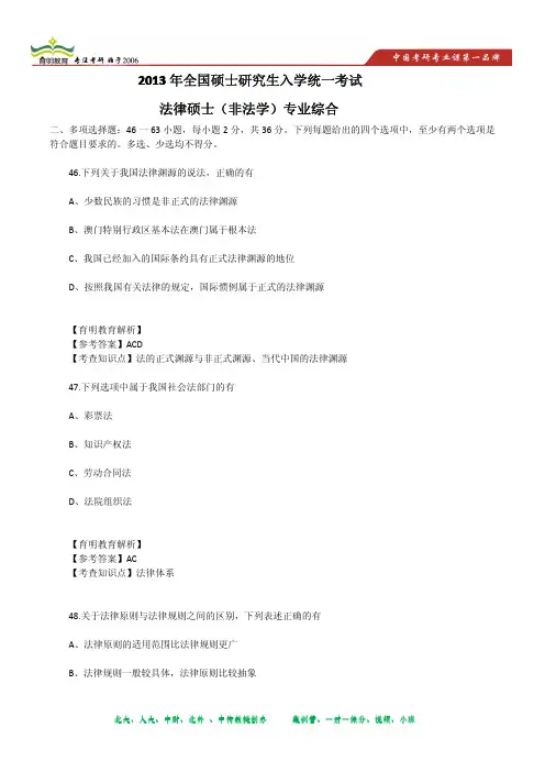 2013法硕 (非法学) 真题解析