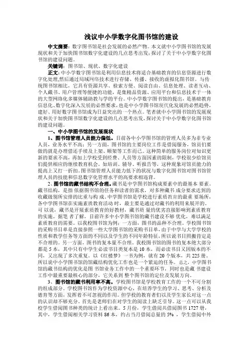 浅议中小学数字化图书馆的建设