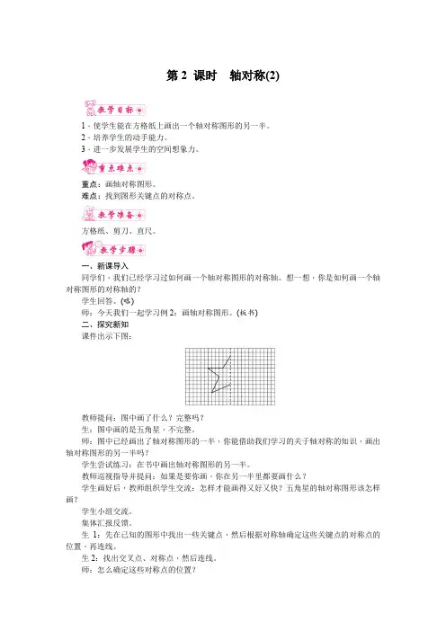 人教版四年级数学下册 第七单元《图形的运动(二)》第2课时  轴对称(2)教案