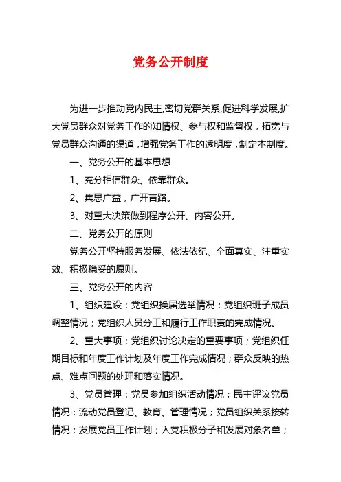 党务公开制度 2