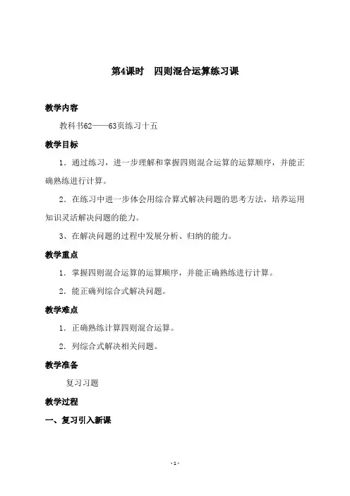 西师大版三年级数学上册 《第4课时  四则混合运算练习课》教学设计