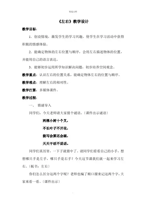 一年级数学上册《左右》教案