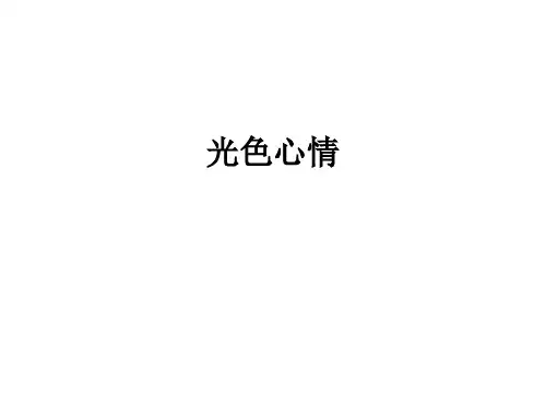 色彩为什么影响人情绪
