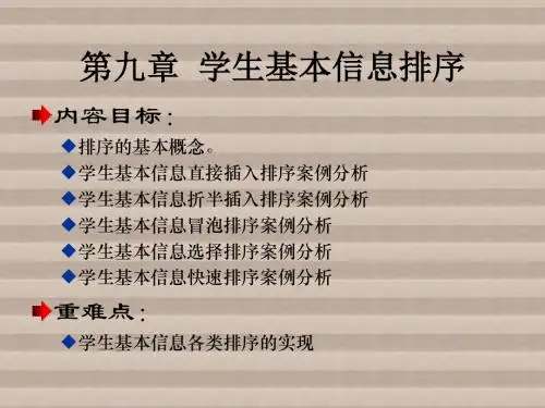 数据结构及算法第9章 学生基本信息排序