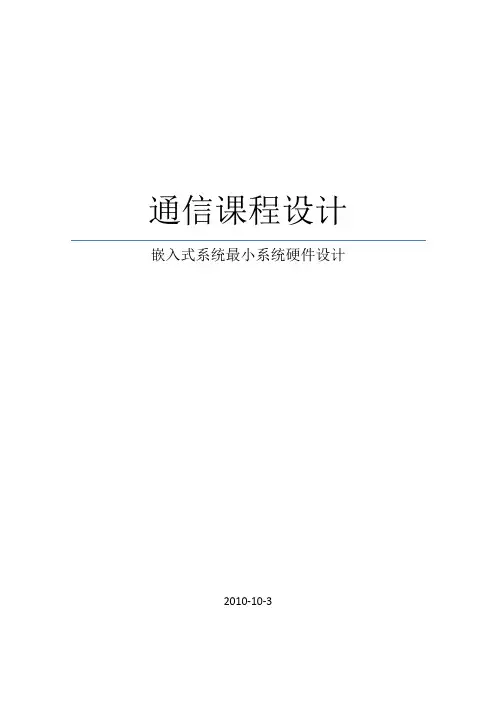 嵌入式系统最小系统硬件设计