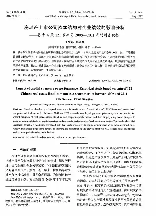 房地产上市公司资本结构对企业绩效的影响分析——基于A股121家公司2009—2011年的财务数据