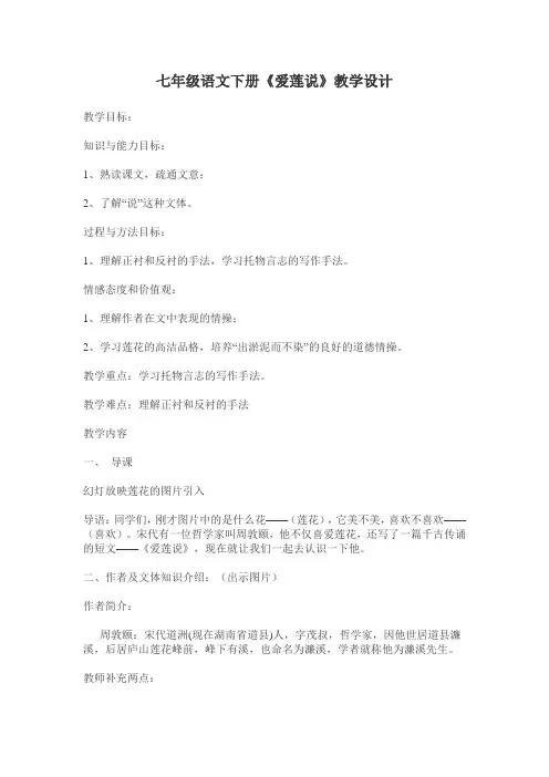 七年级语文下册《爱莲说》优秀教学设计