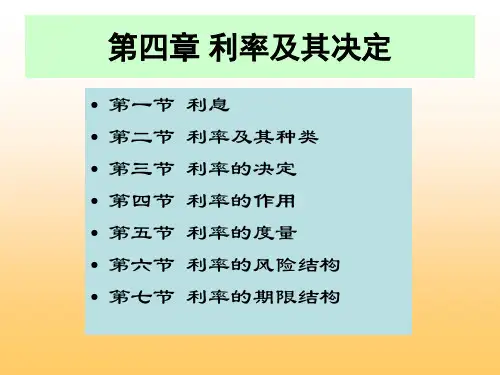 第5讲利率及其决定理论