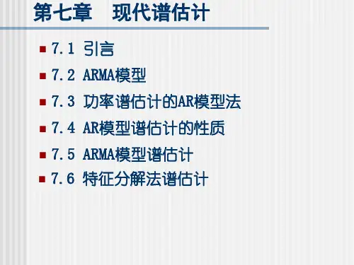 现代信号处理-现代谱