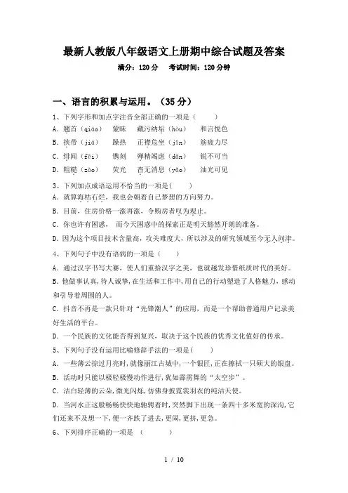 最新人教版八年级语文上册期中综合试题及答案