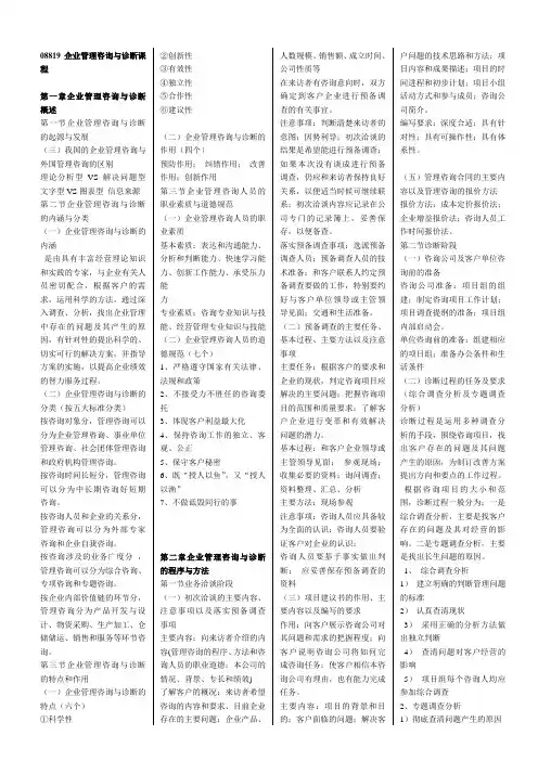 08819企业管理咨询与诊断复习资料