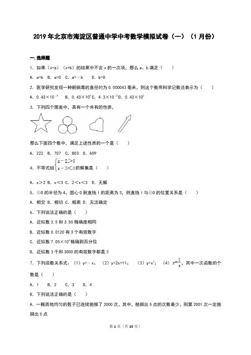 北京市海淀区2019年中考数学模拟试卷(一)(1月)含答案解析