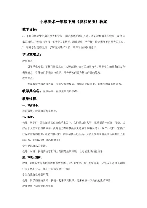 小学美术 一年级下册《我和昆虫》教案