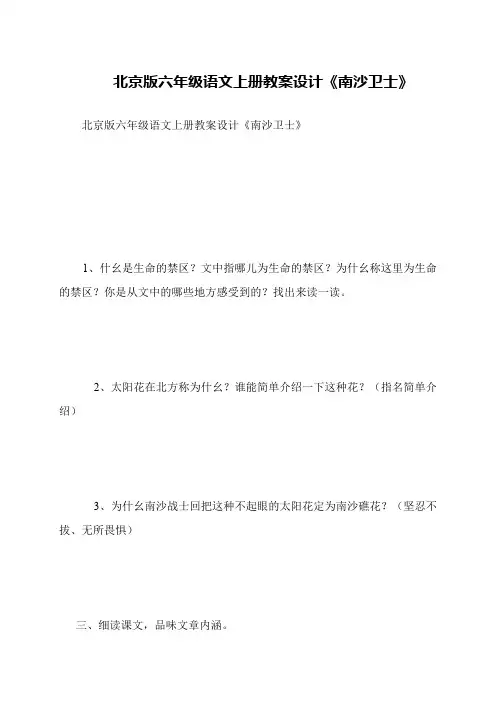 北京版六年级语文上册教案设计《南沙卫士》