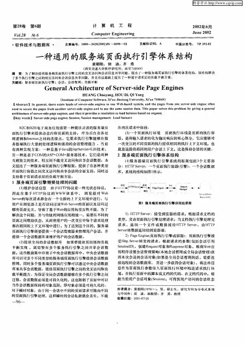 一种通用的服务端页面执行引擎体系结构