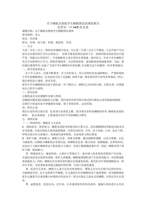 关于睡眠及我校学生睡眠情况的调查报告