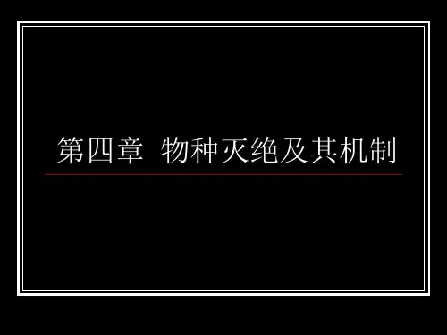 四 物种灭绝及其机制