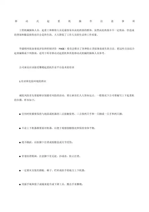 移动式起重机操作注意事项