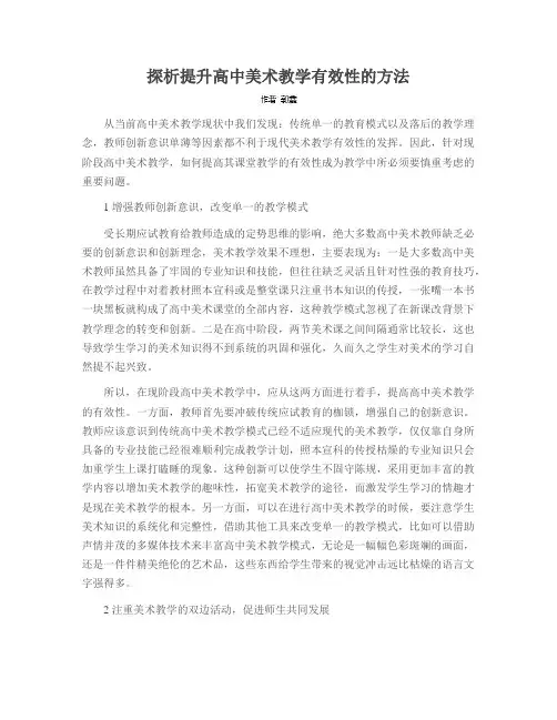探析提升高中美术教学有效性的方法