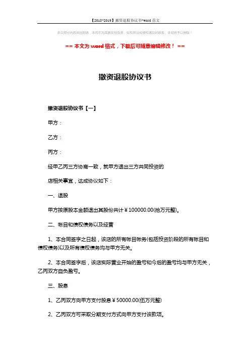 【2018-2019】撤资退股协议书-word范文 (4页)