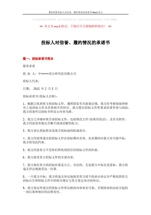 【优质】投标人对信誉、履约情况的承诺书-word范文 (15页)