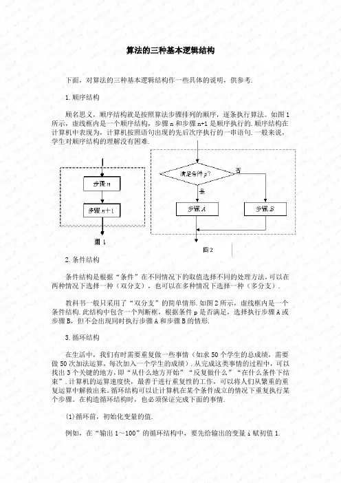 算法的三种基本逻辑结构