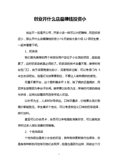 创业开什么店最赚钱投资小