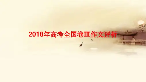 2018年高考全国卷Ⅲ作文评析 PPT课件 图文