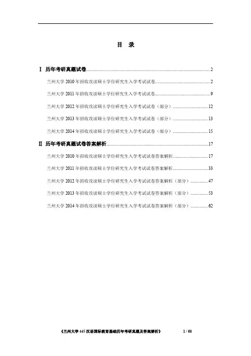 《兰州大学445汉语国际教育基础2010-2014年考研真题及答案解析》