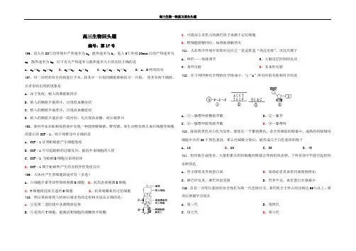 高中生物易错题精编第18回带答案
