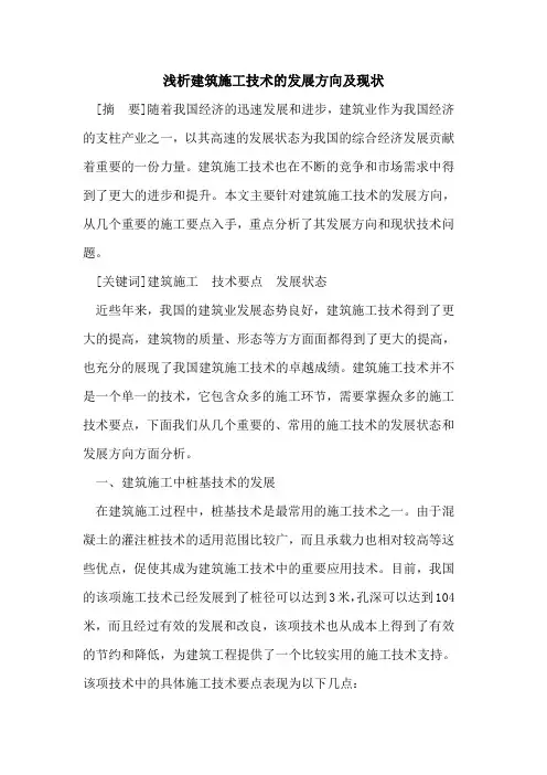 建筑施工技术发展方向及现状
