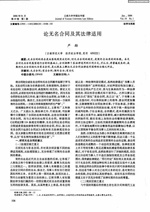 论无名合同及其法律适用