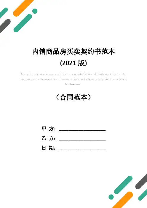 内销商品房买卖契约书范本(2021版)