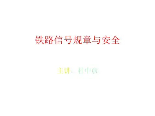 铁路信号规章与安全