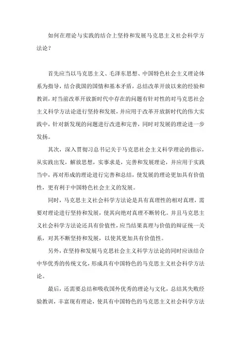 如何在理论与实践的结合上坚持和发展马克思主义社会科学方法论一百一
